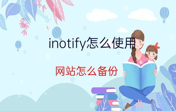 inotify怎么使用 网站怎么备份？